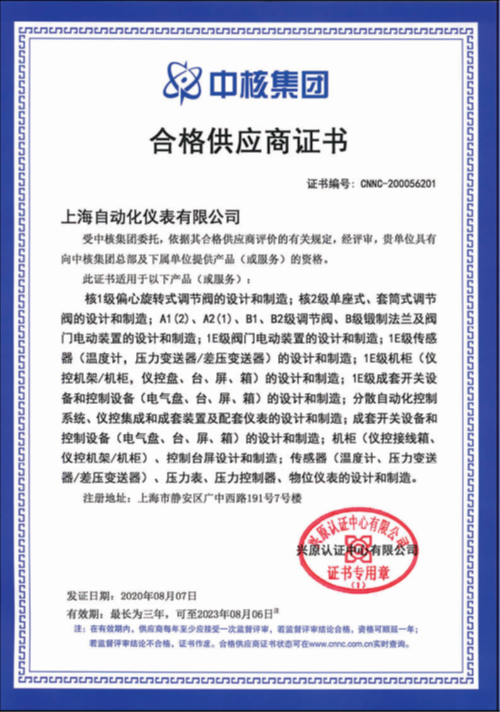 上海自儀公司連續七年保持中核集團合格供應商資格