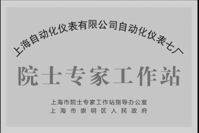 公司自動化儀表七廠舉行市級院士專家工作站揭牌儀式搶抓機(jī)遇積極打造上海電氣閥門基地